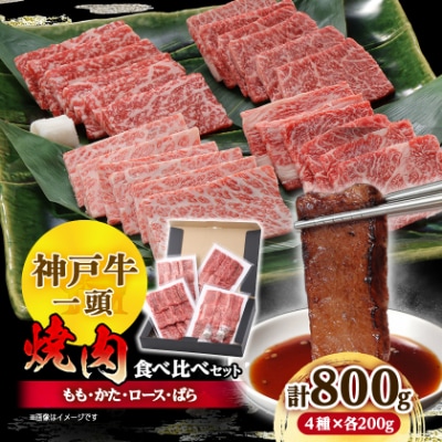 神戸牛一頭焼肉食べ比べセット4種各200g(牛脂付き)