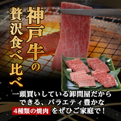 神戸牛一頭焼肉食べ比べセット4種各200g(牛脂付き)