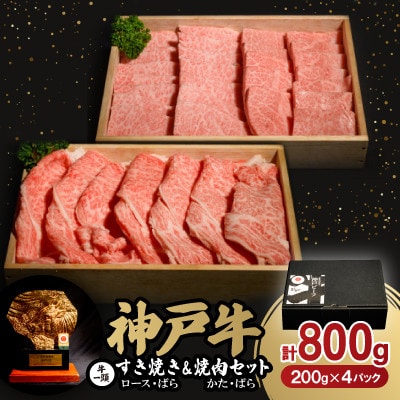 神戸牛一頭すき焼き&焼肉セット　合計800g