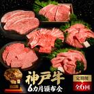 【毎月定期便】神戸牛6ヶ月頒布会全6回