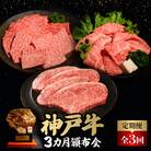 【毎月定期便】神戸牛3ヶ月頒布会全3回