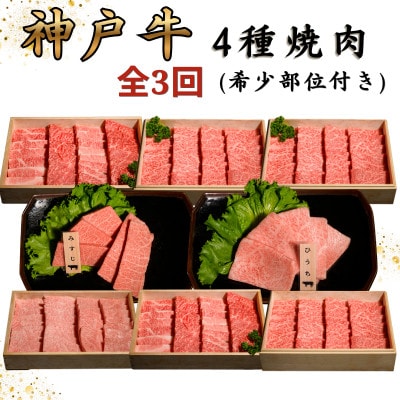 【毎月定期便】神戸牛王道焼肉定期便全3回