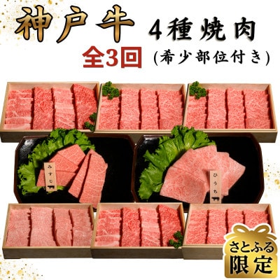 【毎月定期便】神戸牛王道焼肉定期便全3回【さとふる限定】