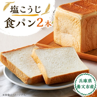 塩こうじ食パン 2本