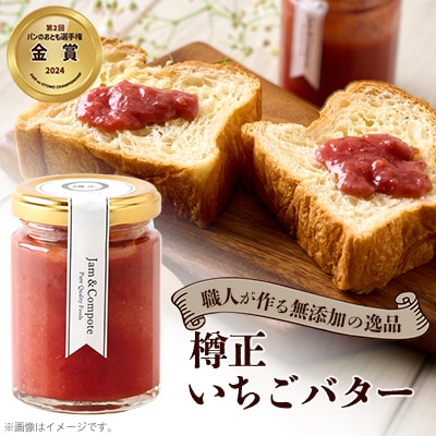 樽正　いちごバター