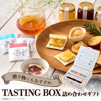 TASTING BOX 詰め合わせギフト