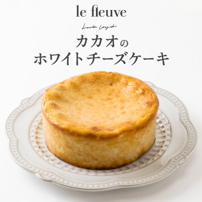 カカオのホワイトチーズケーキ(桐箱入り)