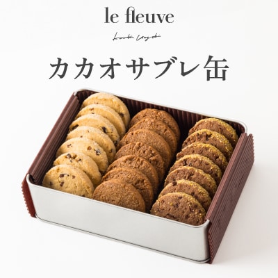 カカオサブレ缶