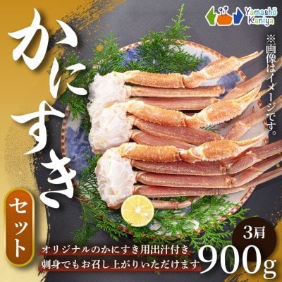 かにすきセット　2人前　900g3肩