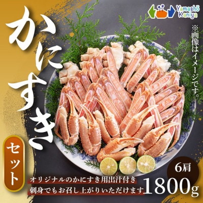 かにすきセット　4人前　約1,800g　6肩