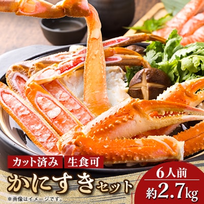 かにすきセット　6人前　約2,700g　9肩