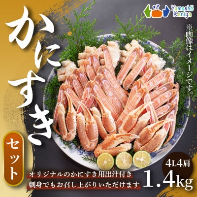 【贅沢に楽しめるかにすき】かにすきセット　約3～4人前　約1.4kg　4肩　1セット