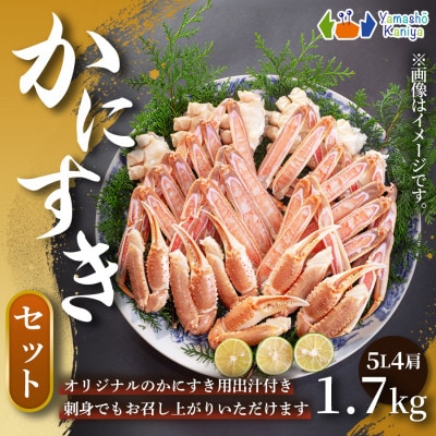 【贅沢に楽しめるかにすき】かにすきセット　約3～4人前　約1.7kg　4肩  1セット