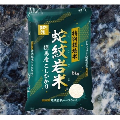 7年産新米予約 特別栽培米 兵庫県但馬産コシヒカリ 蛇紋岩米 5kg
