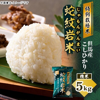 7年産新米予約 特別栽培米 兵庫県但馬産コシヒカリ 蛇紋岩米 5kg