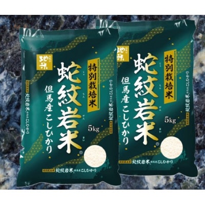 7年産新米予約 特別栽培米 兵庫県但馬産コシヒカリ 蛇紋岩米 10kg(5kg×2袋)