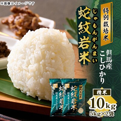 7年産新米予約 特別栽培米 兵庫県但馬産コシヒカリ 蛇紋岩米 10kg(5kg×2袋)