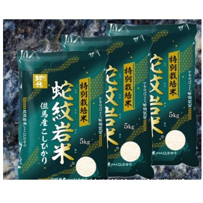 7年産新米予約 特別栽培米 兵庫県但馬産コシヒカリ 蛇紋岩米 15kg(5kg×3袋)