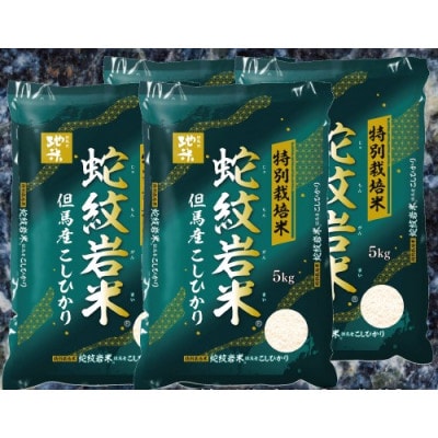 7年産新米予約 特別栽培米 兵庫県但馬産コシヒカリ 蛇紋岩米 20kg(5kg×4袋)