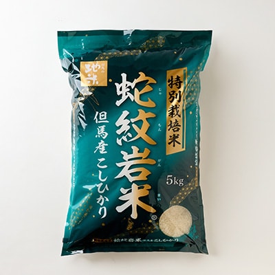7年産新米予約 特別栽培米 兵庫県但馬産コシヒカリ 蛇紋岩米 20kg(5kg×4袋)