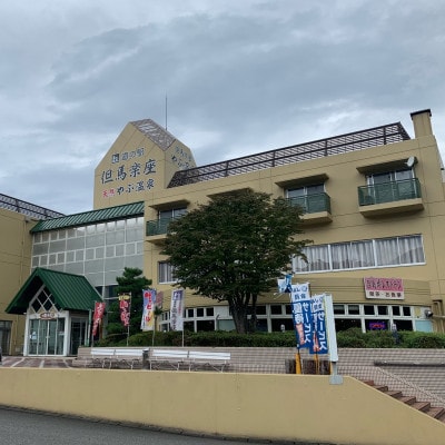 天然温泉・やぶ温泉 但馬楽座　1泊2日ご宿泊券(1部屋・4名様/素泊まり)