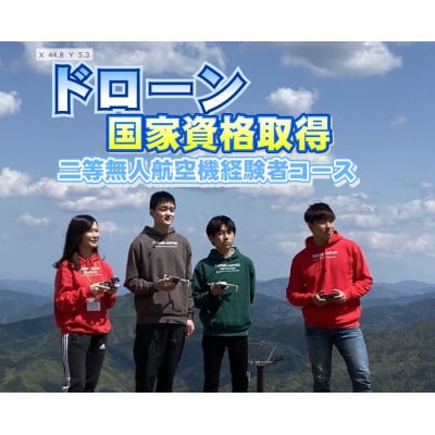 ドローン国家資格/(経験者)二等無人航空機操縦者技能証明取得講習チケット