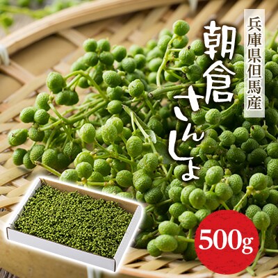 朝倉さんしょ　500g