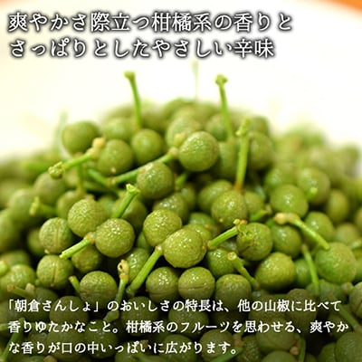 朝倉さんしょ　500g