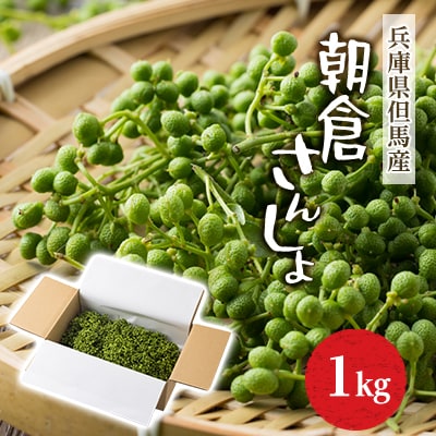 朝倉さんしょ　1kg