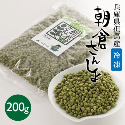 冷凍 朝倉さんしょ 200g 実山椒 軸取り あく抜き済み クール冷凍便 兵庫県産 直送