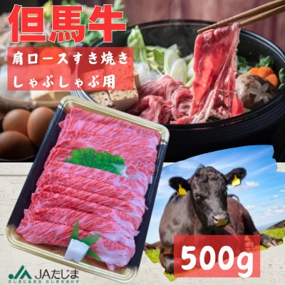 但馬牛　肩ローススライス(500g)