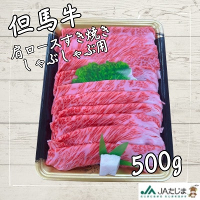 但馬牛　肩ローススライス(500g)