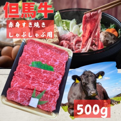 但馬牛　赤身スライス(モモ・肩部位)500g