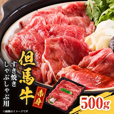但馬牛　赤身スライス(モモ・肩部位)500g