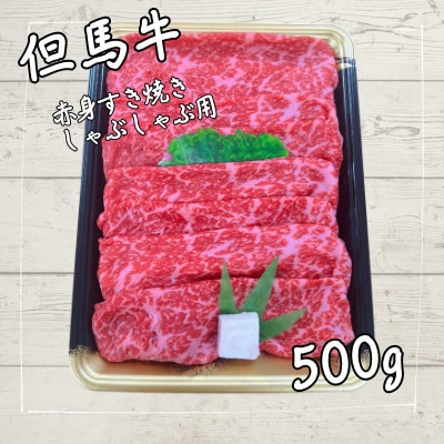 但馬牛　赤身スライス(モモ・肩部位)500g