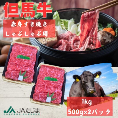 但馬牛　赤身スライス(モモ・肩部位)1kg