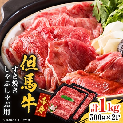 但馬牛　赤身スライス(モモ・肩部位)1kg