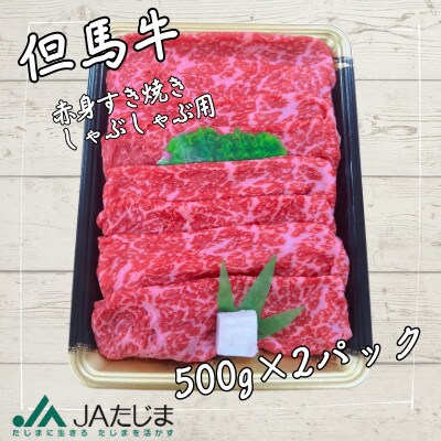 但馬牛　赤身スライス(モモ・肩部位)1kg
