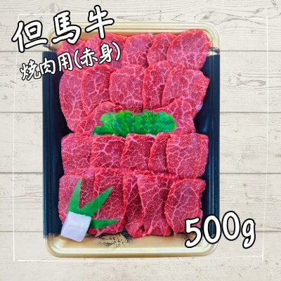但馬牛　焼肉用(モモ・肩部位)500g