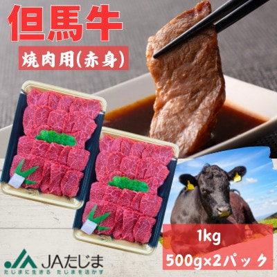 但馬牛　焼肉用(モモ・肩部位)1kg