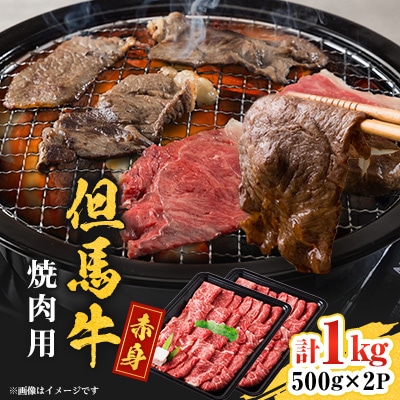 但馬牛　焼肉用(モモ・肩部位)1kg
