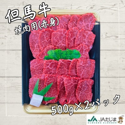 但馬牛　焼肉用(モモ・肩部位)1kg