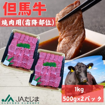 但馬牛　焼肉用(霜降り部位) 1kg