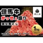 但馬牛　切り落とし 1kg