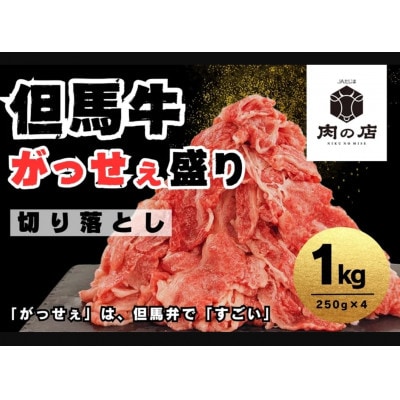 但馬牛　切り落とし 1kg