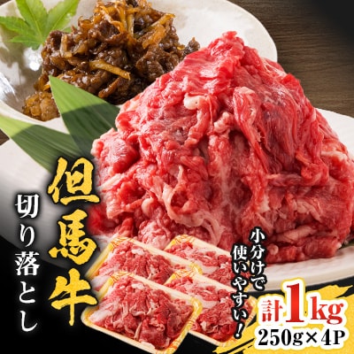 但馬牛　切り落とし 1kg