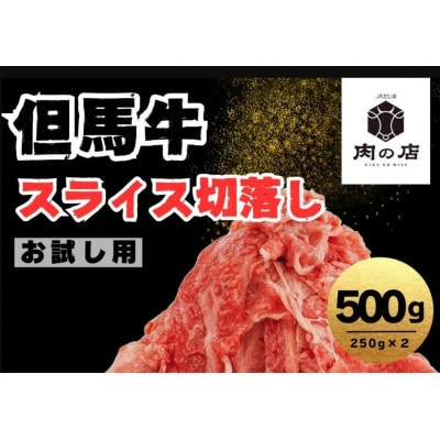 但馬牛　切り落とし 500g