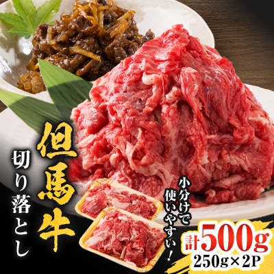 但馬牛　切り落とし 500g