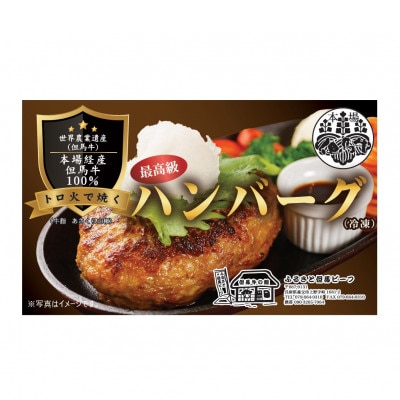 本場経産但馬牛100%ハンバーグ 計330g