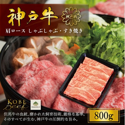 神戸牛肩ロースしゃぶしゃぶすき焼き 800gFS71